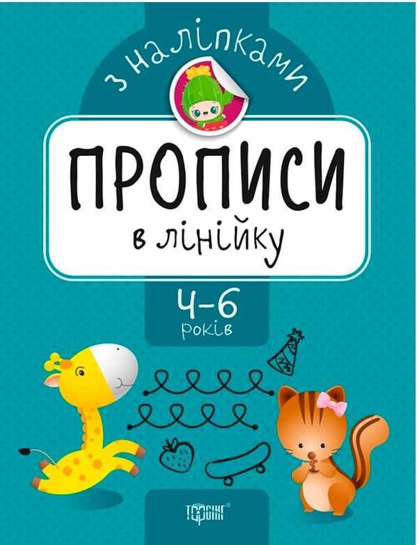 Прописи з наліпками. В лінійку. 4-6 років – Фісіна А.
