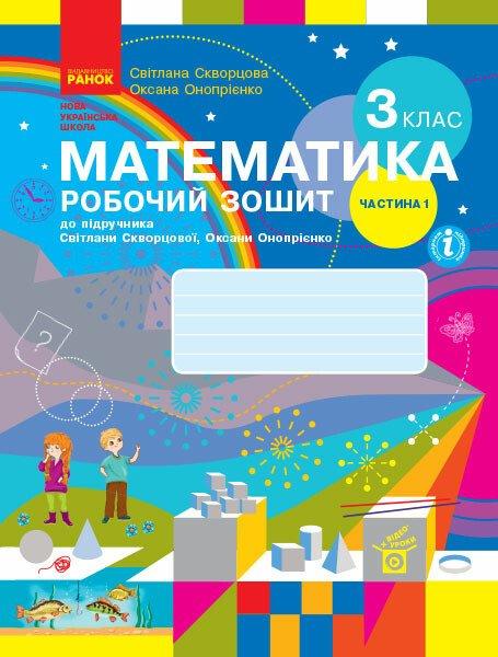 “Математика. Робочий зошит. 3 клас. 1 частина. НУШ” – до підручника Скворцової С., Онопрієнко О.