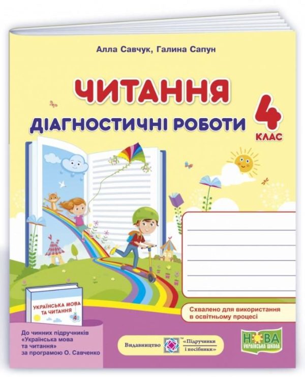Діагностичні роботи.Читання 4 клас. НУШ – до підручника Савченко О.
