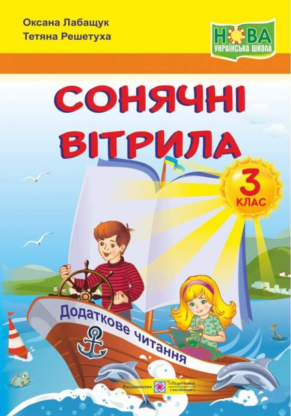 Книга для додаткового читання. Сонячні вітрила 3 клас. НУШ – Лабащук О.