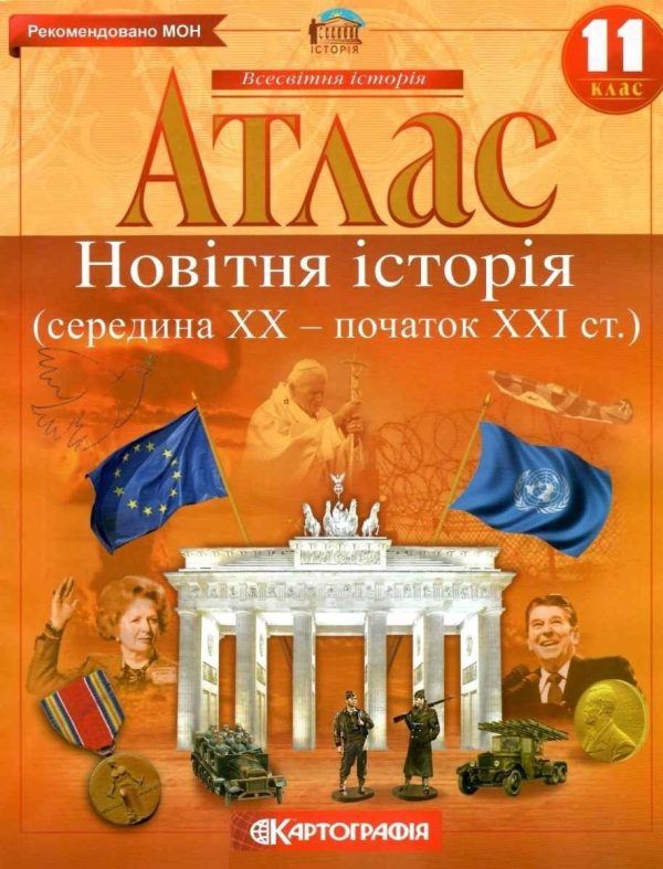 Атлас. Новітня історія. 11 клас