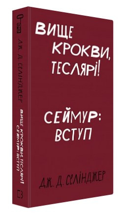 Книга “Вище крокви, теслярі! Сеймур: Вступ” – Селінджер Д. Дж. (Тверда обкладинка, українською мовою)