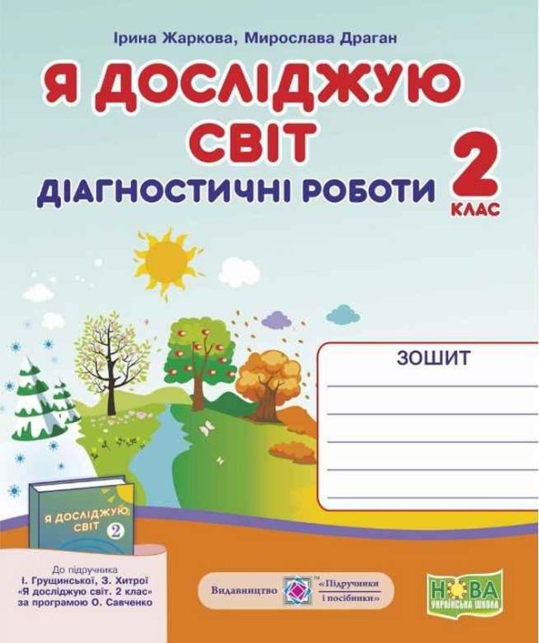 Діагностичні роботи. Я досліджую світ 2 клас. НУШ – до підручника Грущинської І., Хитрої З.