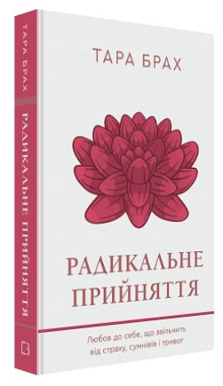 Книга “Радикальне прийняття” – Брах Т. (Тверда обкладинка, українською мовою)