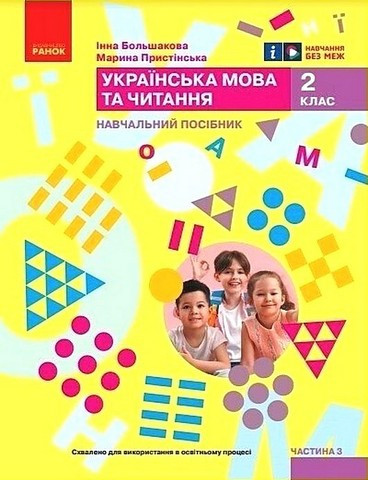 Навчальний посібник. Українська мова та читання. 2 клас. Частина 3 – Большакова І.