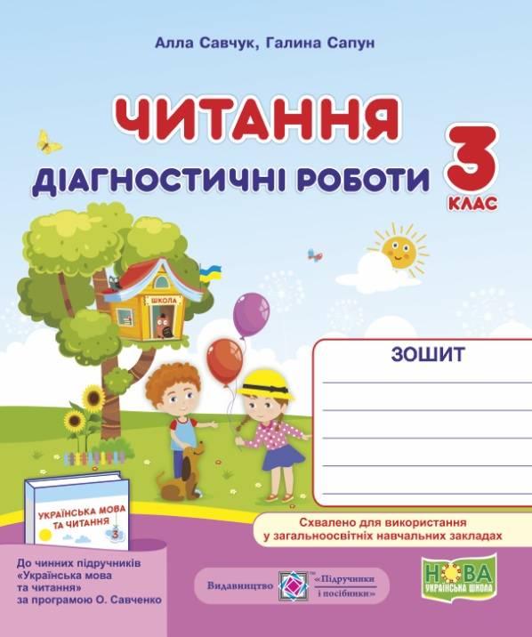 Діагностичні роботи.Читання 3 клас. НУШ – – до підручника Савченко О.