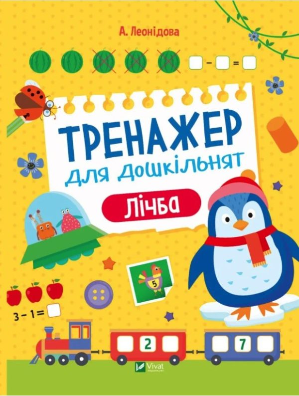 Книга “Тренажер для дошкільнят. Лічба” – Альона Леонідова (Тверда обкладинка, українською мовою)