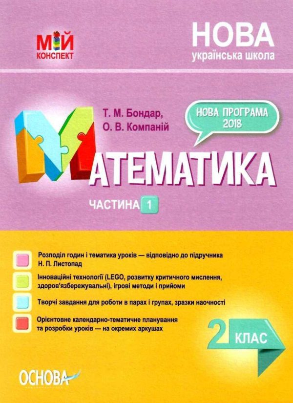 “Математика. 2 клас. Частина 1. Мій конспект. Матеріали до уроків. НУШ” – до підручника Листопад Н.