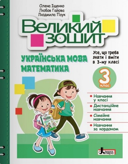 Великий зошит. Українська мова і математика. 3 клас. Репетитор-тренажер. НУШ – Іщенко О.