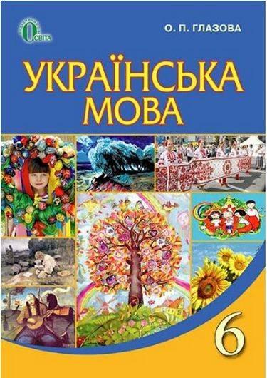 “Українська мова. Підручник. 6 клас. НУШ” – Глазова О.
