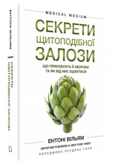 Книга “Секрети щитоподібної залози” – Вільям Е. (Тверда обкладинка, українською мовою)