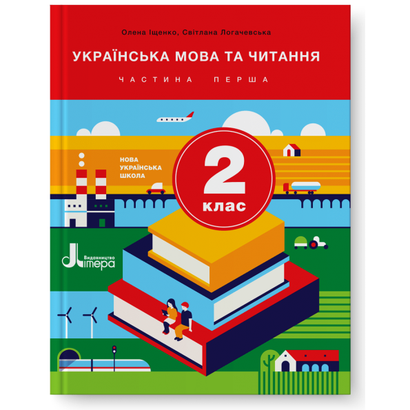 “Українська мова та читання. Підручник. 2 клас. 1 частина. НУШ” – Іщенко О., Логачевська С. (Тверда обкладинка)