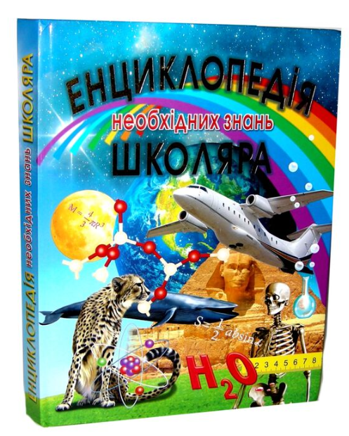 Книга “Енциклопедія необхідних знань школяра” – Товстий В. (Тверда обкладинка, українською мовою)