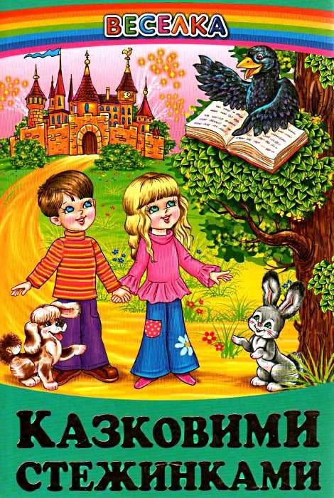 Книга “Казковими стежинками” – Авторський коллектив (Тверда обкладинка, українською мовою)