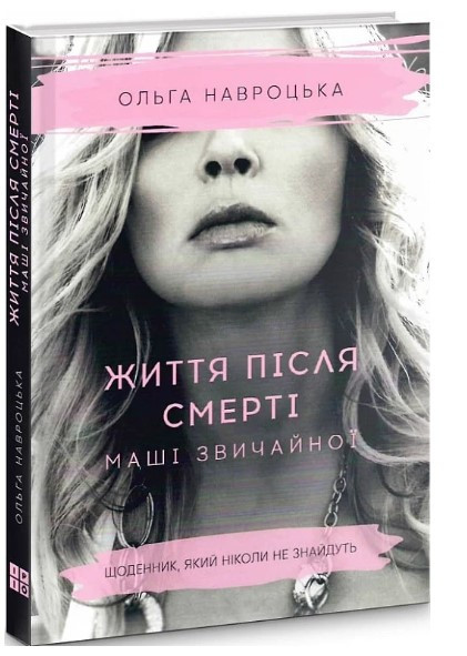 Книга “Життя після смерті Маші звичайної” – Навроцька О. (Тверда обкладинка, українською мовою)