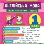 Англійська мова 1 клас. Зошит практичних завдань – Чиміріс Ю. 1