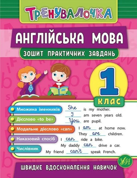 Англійська мова 1 клас. Зошит практичних завдань – Чиміріс Ю.