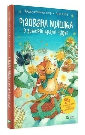 Книга “Різдвяна Мишка в зимовій країні чудес. Адвент-календар” – Фрідерун Райхенштеттер (Тверда палітурка, українською мовою)