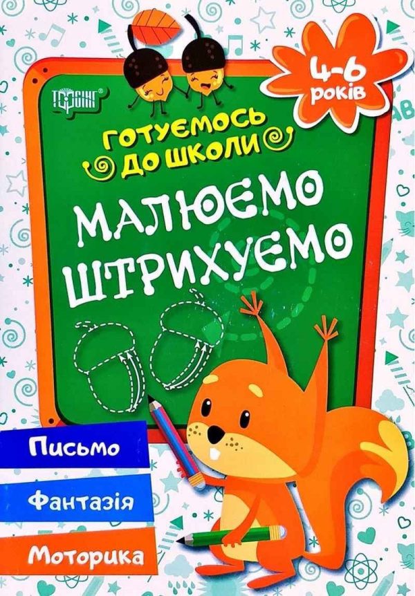 Готуємося до школи. Малюємо. Штрихуємо. 4-6 років – Деріпаско Г.