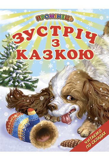 Книга “Зустріч з казкою” – Авторський колектив (Тверда обкладинка, українською мовою)
