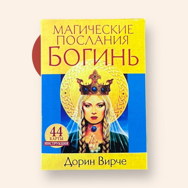 Карти Таро “Магічне Послання Богинь” – Дорін Вірче