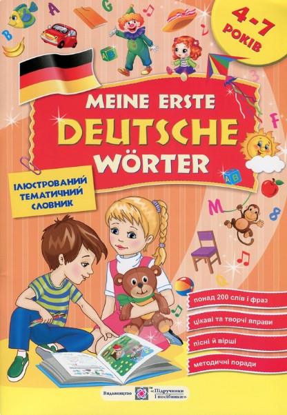 Meine erste Deutsche worter. Мої перші німецькі слова – Косован О.