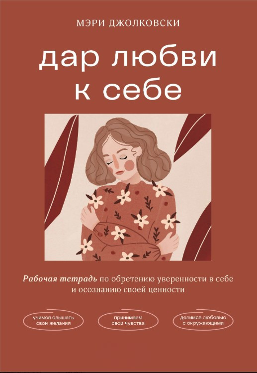 Книга “Дар любові до себе” – Джолковски М.