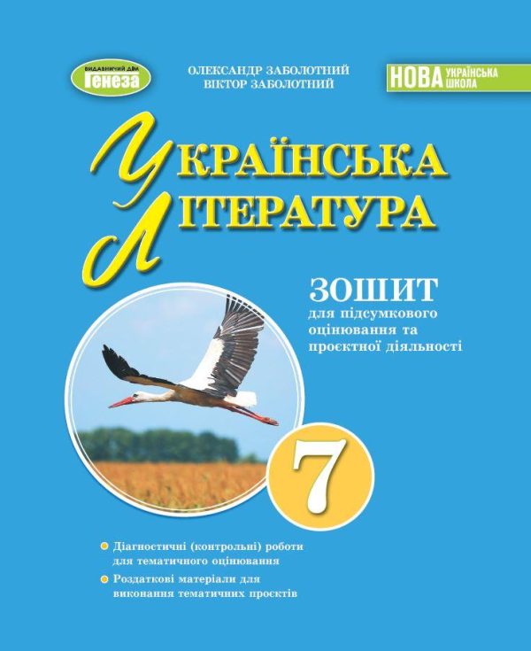 “Українська література. Зошит для підсумкового оцінювання та проєктної діяльності. 7 клас. НУШ” – Заболотний В.