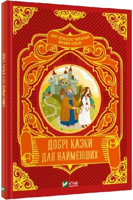 Книга “Добрі казки для найменших” – Супрун О., Крамар І. (Тверда обкладинка, українською мовою)