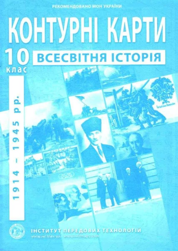 ІПТ. Контурні карти. Всесвітня історія.10 клас. НУШ
