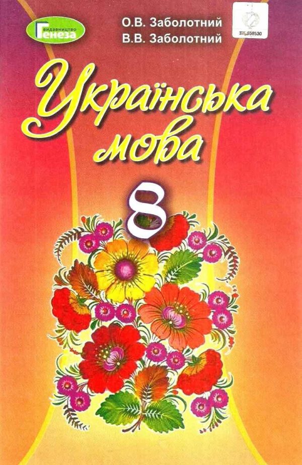 “Українська мова. Підручник. 8 клас. НУШ” – Заболотний В., Заболотний О. (Тверда обкладинка)