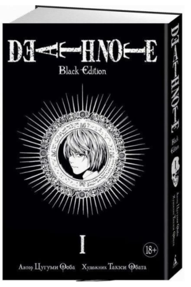 Книга “Death Note. Black Edition. Книга 1” – Цугумі Ооба (Тверда обкладинка)
