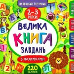 Велика книга завдань із наліпками. 3-4 роки — Смірнова К. 1