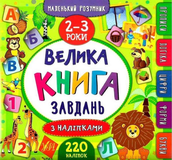 Велика книга завдань із наліпками. 3-4 роки — Смірнова К.