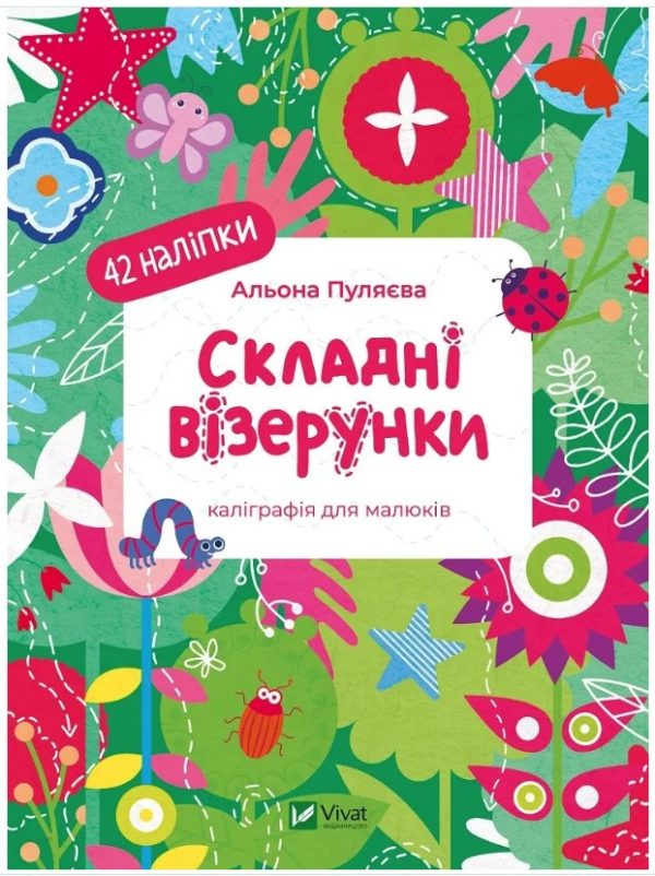 Книга “Складні візерунки. Каліграфія для малюків. 42 наліпки” – Пуляєва А. (Українською мовою)