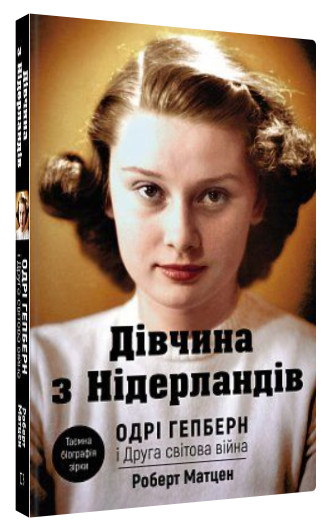 Книга “Дівчина з Нідерландів. Одрі Гепберн і Друга світова війна” – Матцен Р. (Тв. обкладинка, укр. мовою)