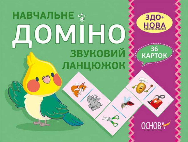 “Навчальне доміно. Звуковий ланцюжок. ЗДО+НУШ” – Авторський колектив