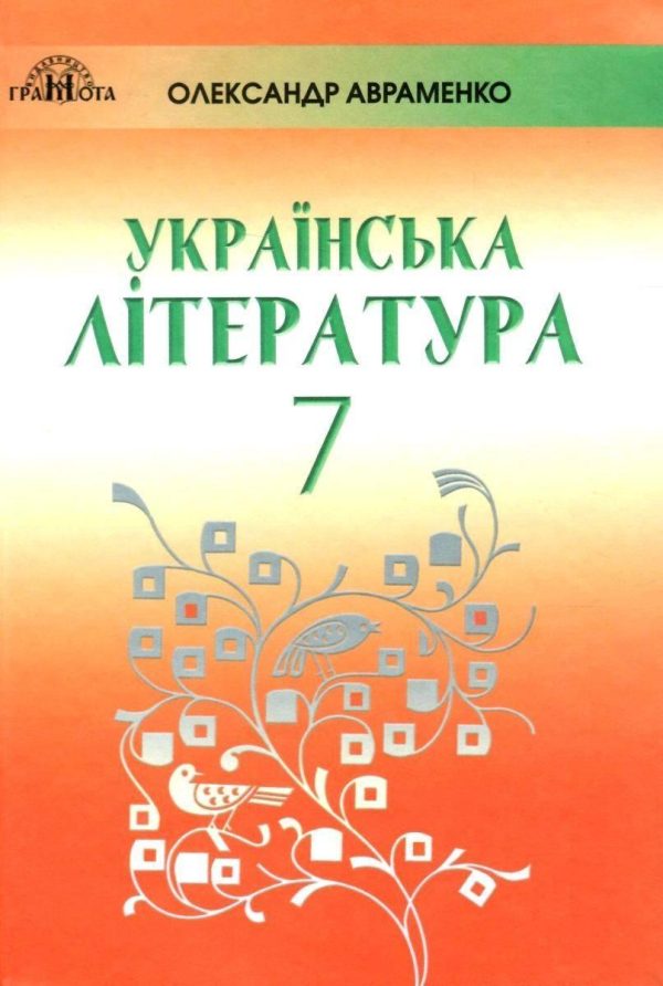 “Українська література. Підручник. 7 клас. Нова програма 2020” – Авраменко О. (Тверда обкладинка)