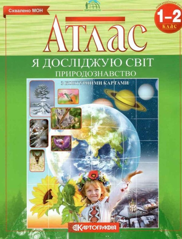 Атлас. Я досліджую світ. Природознавство. 1-2 клас