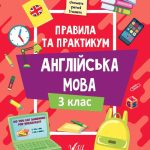 Англійська мова. Правила та практикум. 3 клас. НУШ – Собчук О. 1
