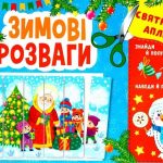 Святкові аплікації. Зимові розваги — Цибань І. О. 1