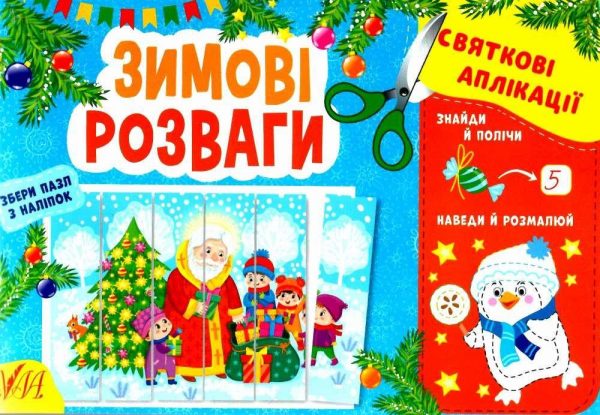 Святкові аплікації. Зимові розваги — Цибань І. О.