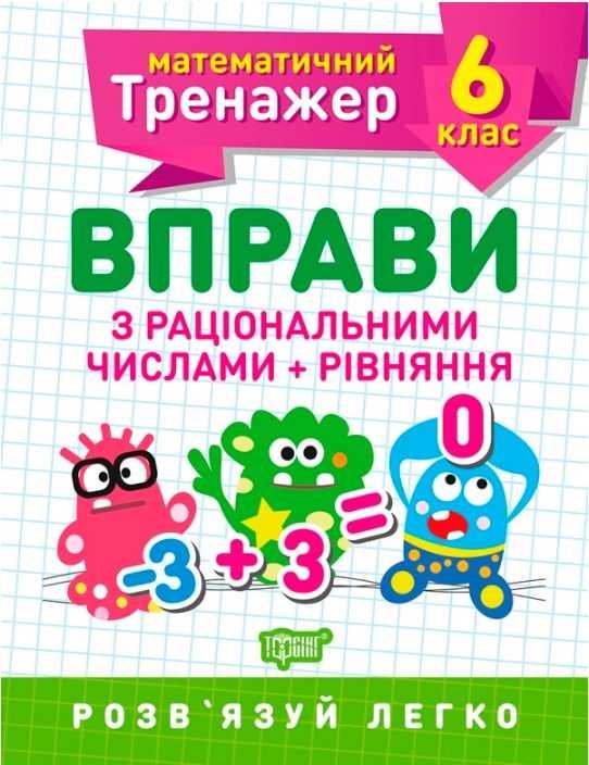 Математичний тренажер 6 клас. Вправи з раціональними числами + рівніння – Каплун О. І.