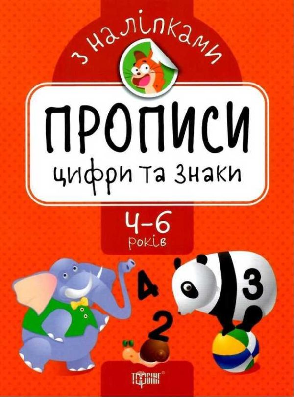 Прописи з наліпками. Цифри та знаки. 4-6 років – Алліна О.