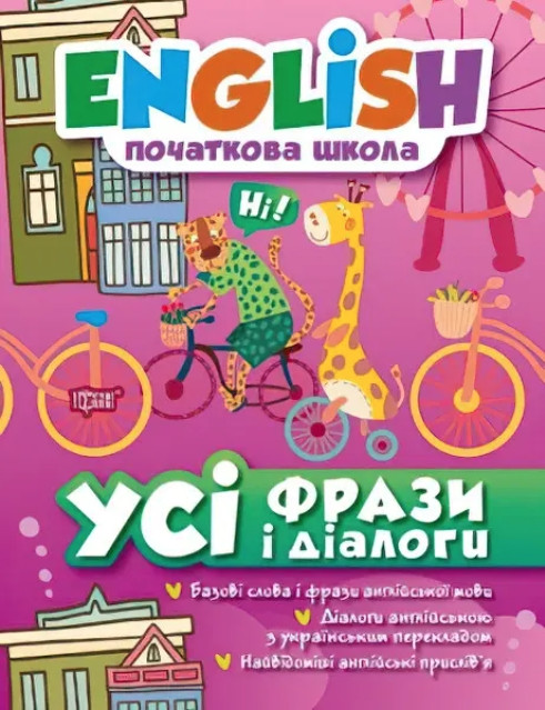 English. Початкова школа. Всі фрази та діалоги – Зінов’єва Л.О.