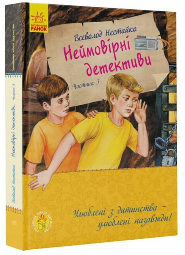 Книга “Неймовірні детективи. Частина 3” – Нестайко В. (Тверда обкладинка, українською мовою)