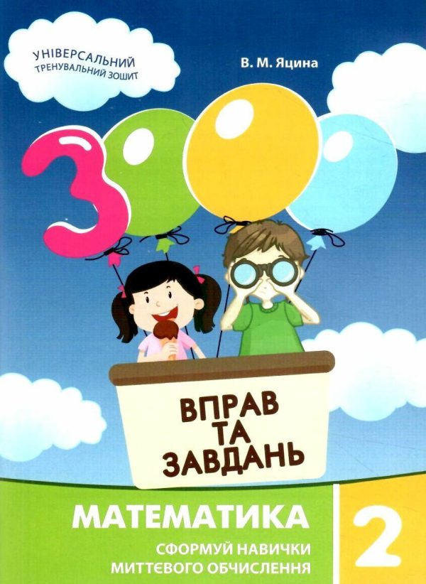 “3000 вправ та завдань. Математика. 2 клас. НУШ” – Яцина В.