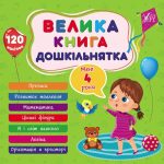 Велика книга дошкільнятка. Мені 4 роки – Сікора Ю. 1