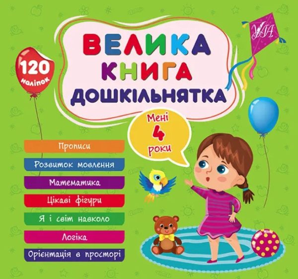 Велика книга дошкільнятка. Мені 4 роки – Сікора Ю.