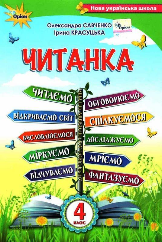 Читанка. Посібник для додаткового та позакласного читання. 4 клас. НУШ – Савченко О.А.